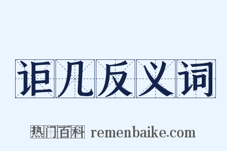 讵几反义词是什么意思的图片